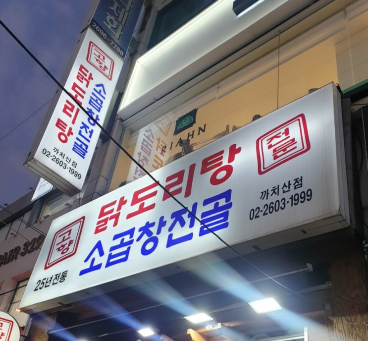  (맛집투어) 고향닭도리탕 소곱창젼골 전문, 까치산점