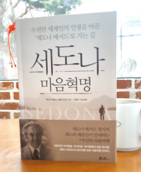  마음여행 안내서 세도나 마음혁명
