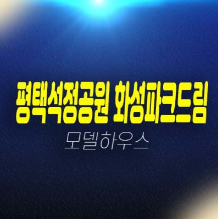 평택석정공원 화성파크드림 장당동 미분양아파트 줍줍 분양금액 잔여층수 견본주택 평형타입 방문예약! 평택석정공원 화성파크드림 장당동 미분양아파트 줍줍 분양금액 잔여층수 견본주택 평형타입 방문예약!