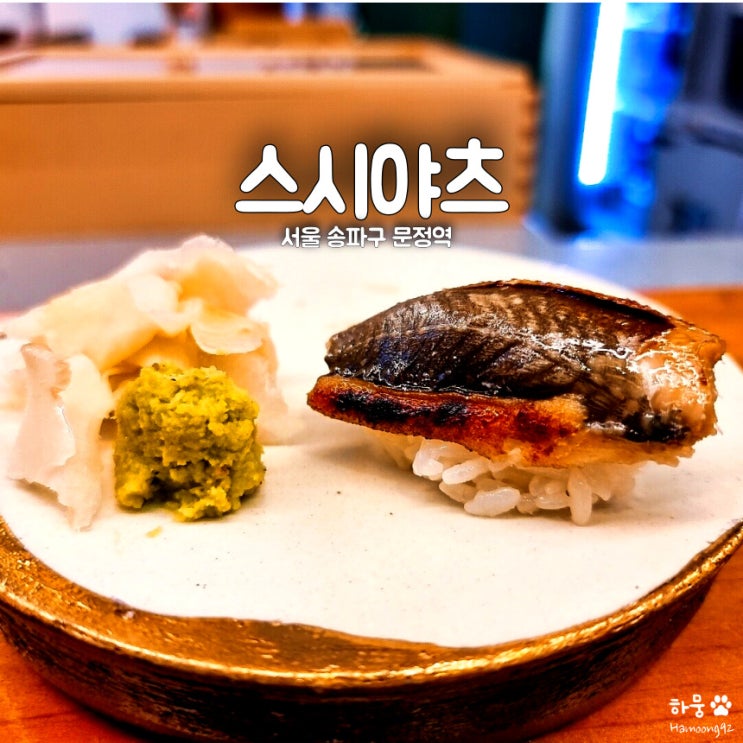  문정역법조단지 평점4.75 3만원대 초밥오마카세 맛집 스시야츠