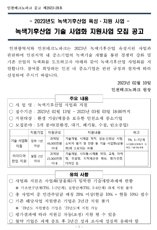 [인천] 2023년 녹색기후산업 육성ㆍ지원사업 기술 사업화 모집 공고