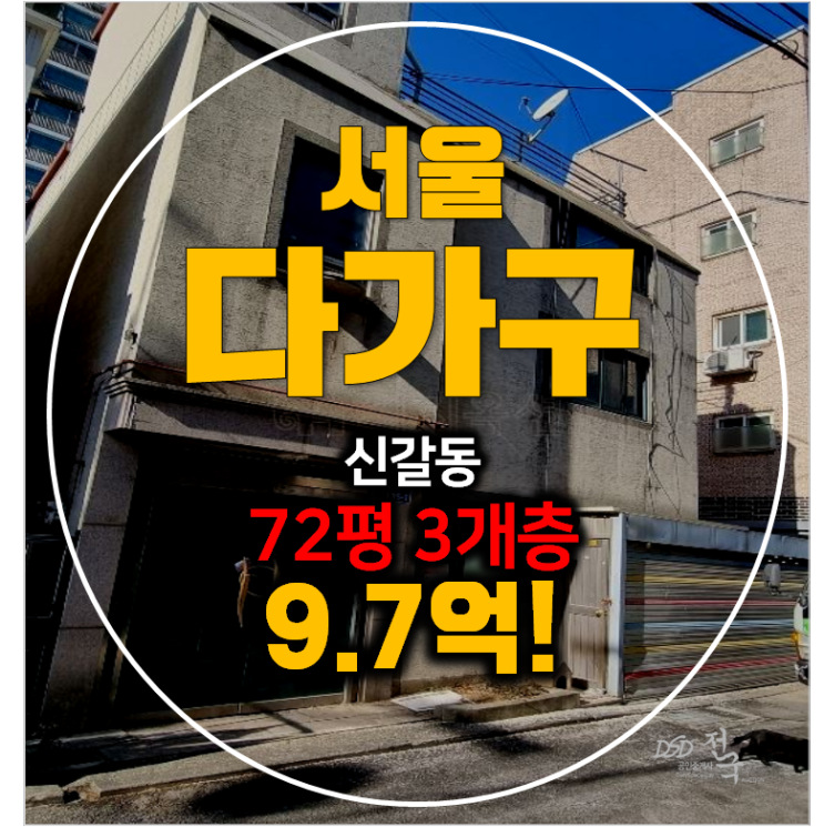 서울 영등포구경매 , 다가구주택 72평 꼬마빌딩 9.7억