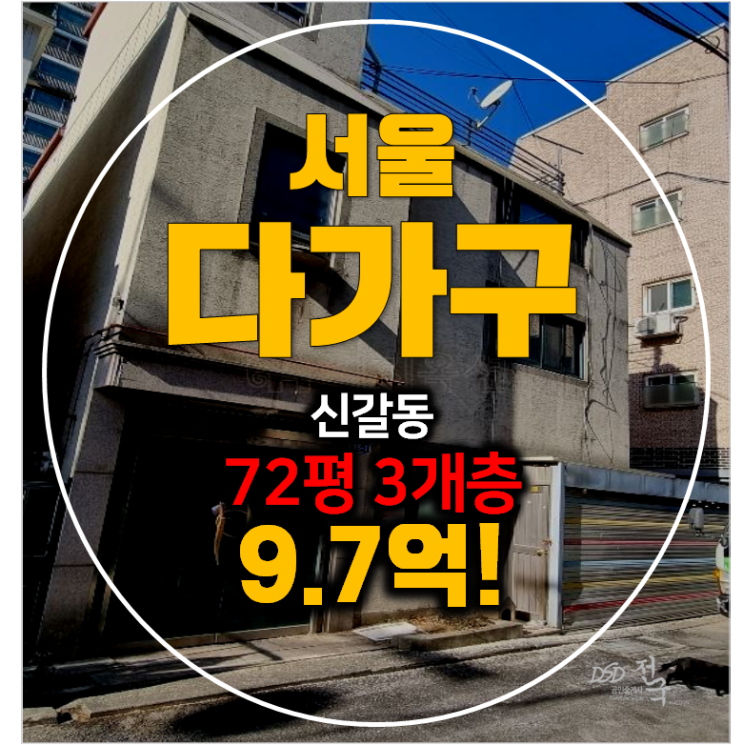서울 영등포구경매 , 다가구주택 72평 꼬마빌딩 9.7억 서울 영등포구경매 , 다가구주택 72평 꼬마빌딩 9.7억