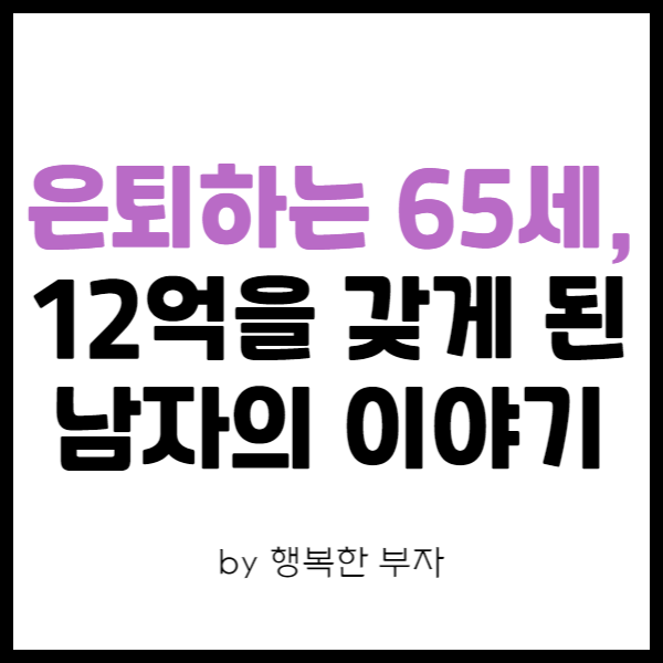  직장인 주식투자 이야기 7번째 - 은퇴하는 65세에 12억을 갖게 된 한 남자의 사연