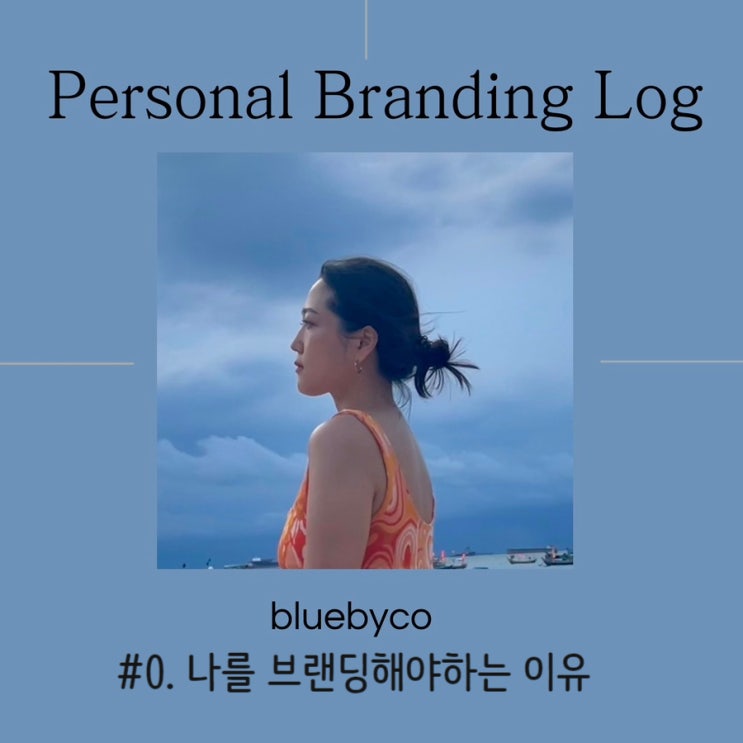 퍼스널 브랜딩을 해야만 하는 5가지 이유, 진단, 어떻게 시작할까?