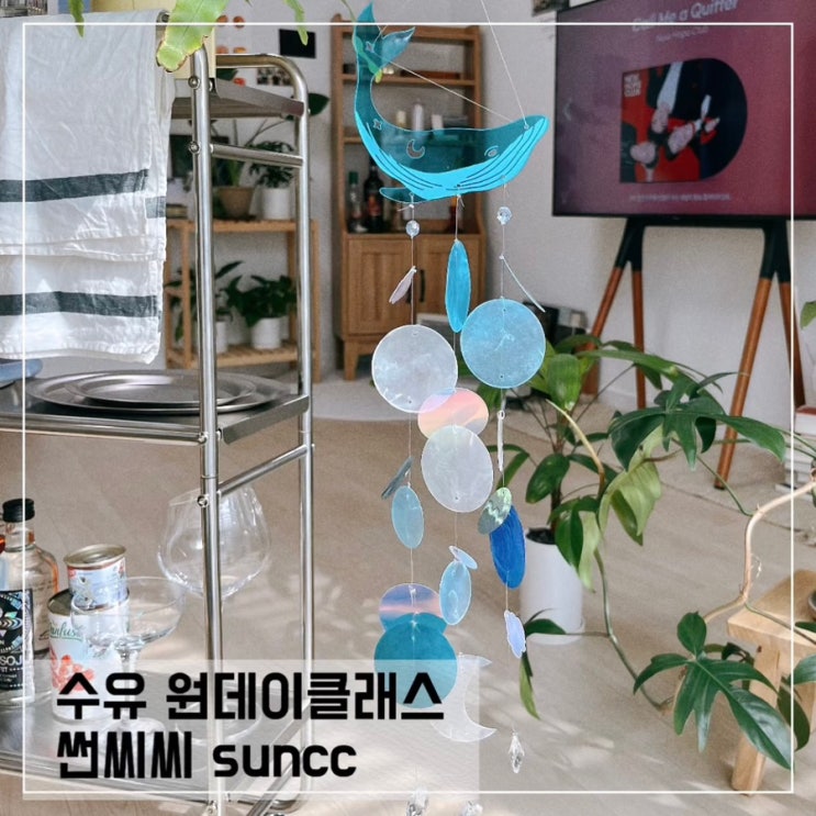  수유공방 썬씨씨; 수유 원데이클래스 자개모빌, 썬캐쳐 수유 놀거리 추천