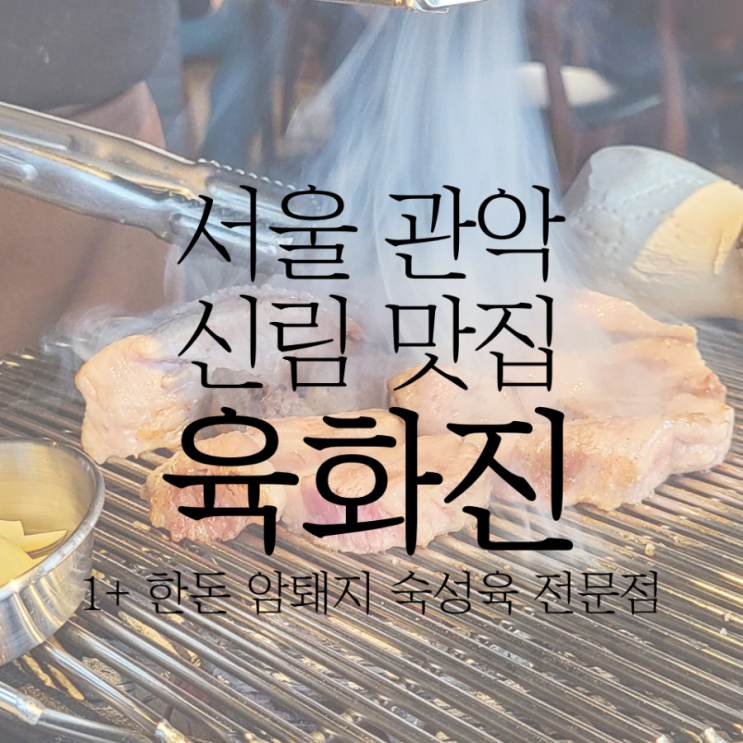 신림역 맛집 숙성육 전문점 '육화진'에 다녀왔어요!