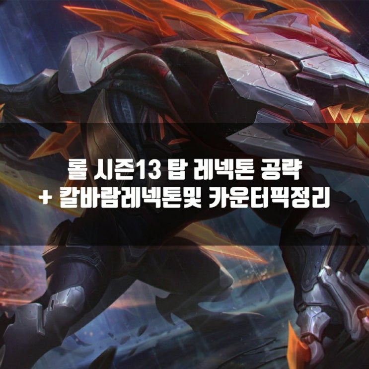 롤 레넥톤룬, 카운터 + 칼바람레넥톤등 공략 롤 레넥톤룬, 카운터 + 칼바람레넥톤등 공략