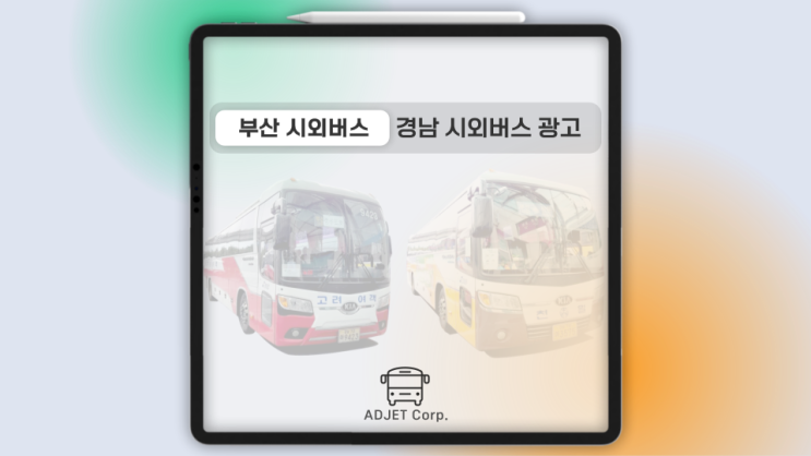 부산시외버스광고 정보 - 경남권 버스 외부광고 처음하시는 분도 이해할 수 있는 안내 포스팅