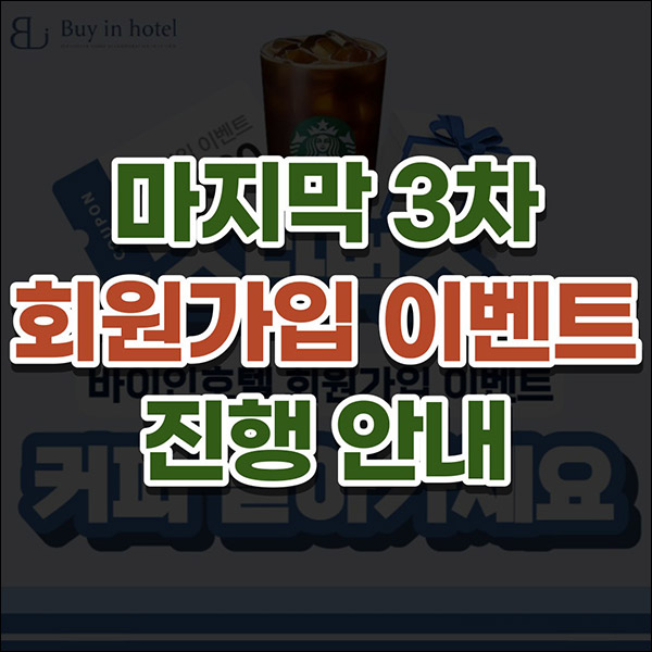 바이인호텔 신규가입 이벤트 3차(스벅 100%)전원증정