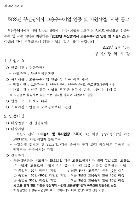 [부산] 2023년 고용우수기업 인증 및 지원사업 시행 공고