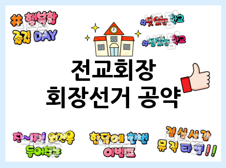  전교회장 공약 참고하고 포스터까지 만들어 보세요~