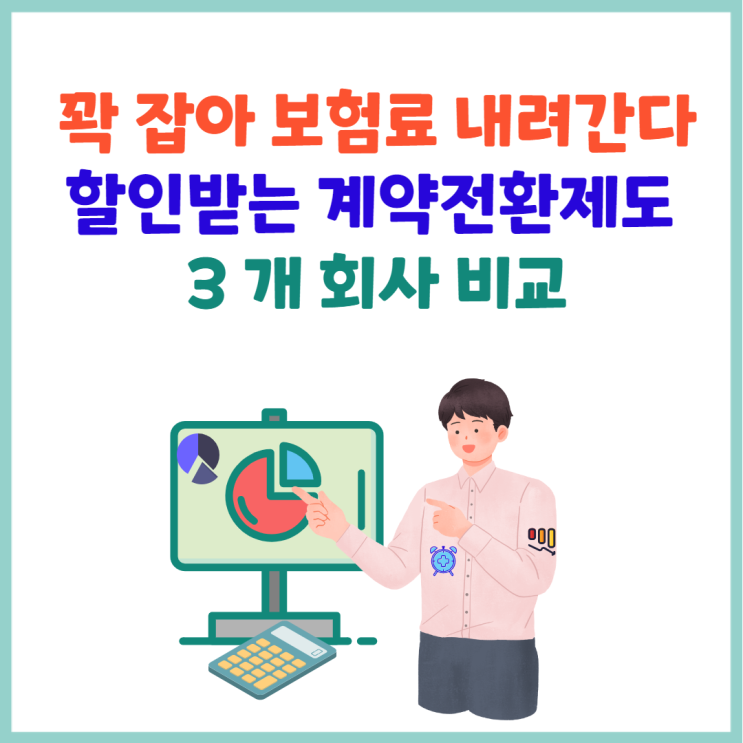  유병자보험추천 꽉잡아 보험료 내려간다 할인 계약전환제도 3개회사 비교
