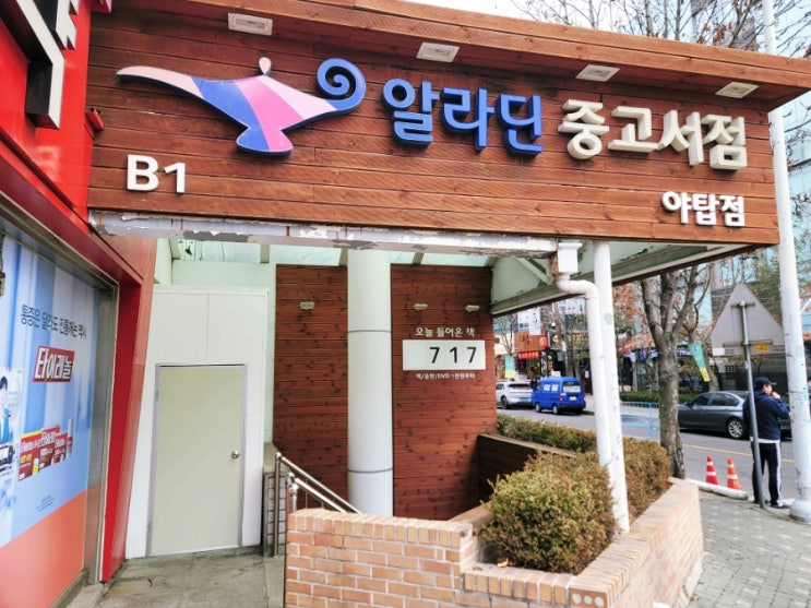 알라딘중고서점 책팔기 분당야탑점 매장에서 검색하는 방법까지 알려드려요
