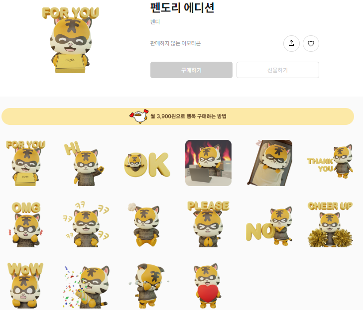 카카오톡 무료 이모티콘_펜도리 에디션_펜디 FENDI 카카오톡 무료 이모티콘_펜도리 에디션_펜디 FENDI
