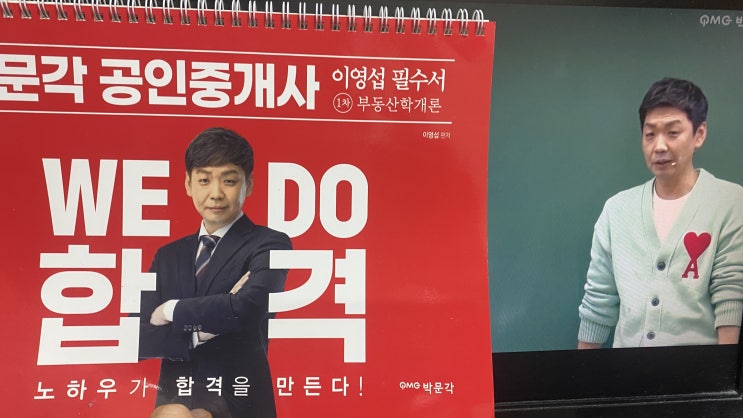  부동산학개론 공인중개사 박문각 이영섭 선생님 필승합격 1차시험