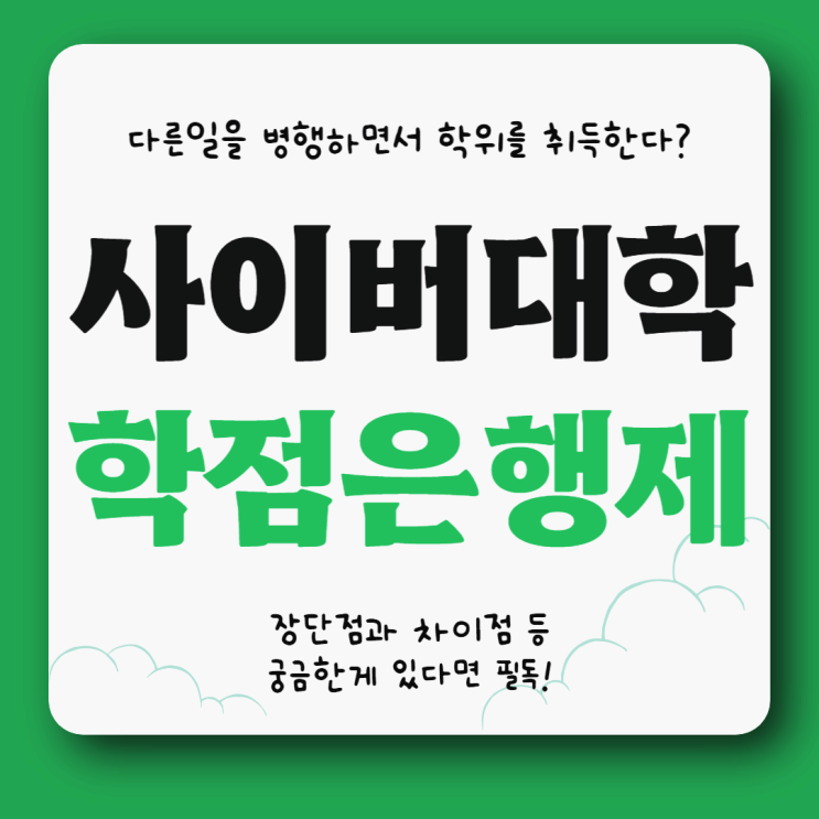 사이버대학 학점은행제, 둘 중에서 고민이라면 필독! 사이버대학 학점은행제, 둘 중에서 고민이라면 필독!