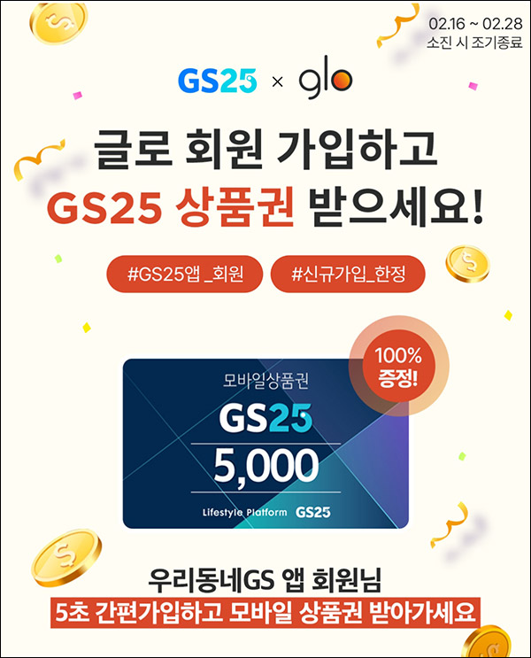 GS25 X 글로신규가입 이벤트(GS25 5천원 100%)전원증정