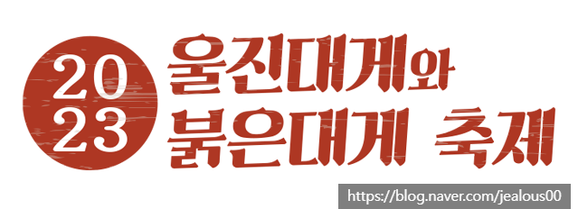  2023 울진대게와 붉은대게 축제 프로그램안내