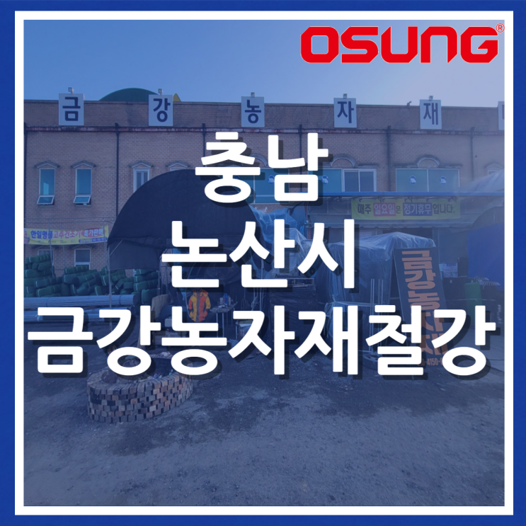 충남 논산시 금강농자재철강