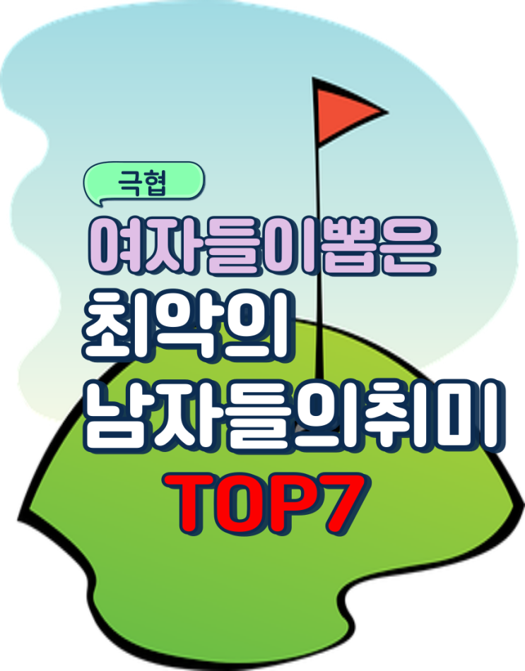  여자들이 뽑은 남자들 최악취미