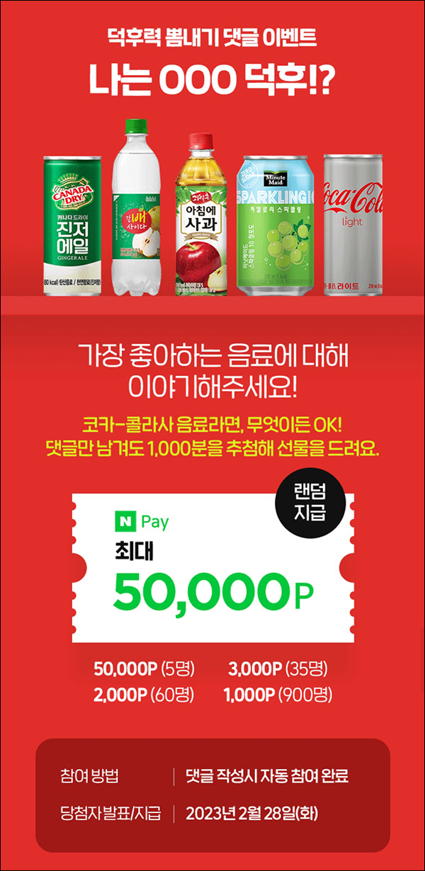 코크플레이 코카-콜라사 댓글이벤트(네페 1천원등 1,000명)추첨 코크플레이 코카-콜라사 댓글이벤트(네페 1천원등 1,000명)추첨