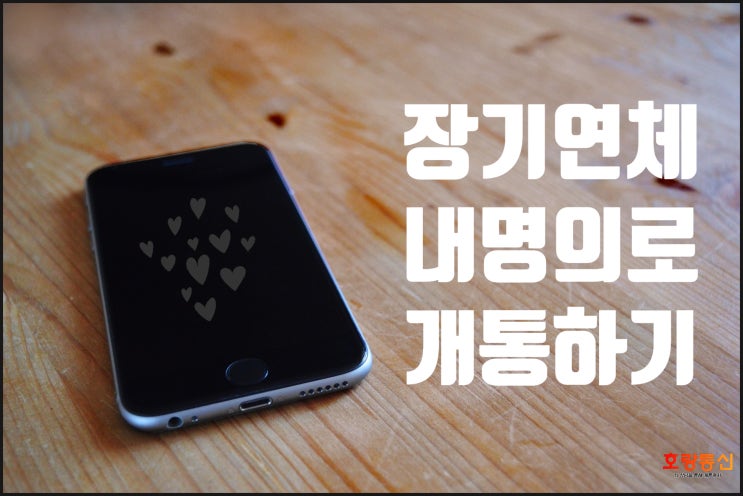 장기연체 중에도 내 명의로 핸드폰 쓰는 방법 장기연체 중에도 내 명의로 핸드폰 쓰는 방법