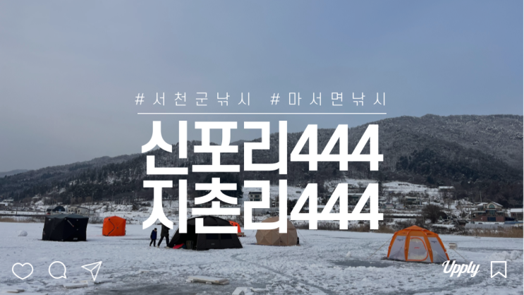 춘천호 신포리 지촌리 444 빙어잡이 얼음낚시 명소에서 특별한 데이트