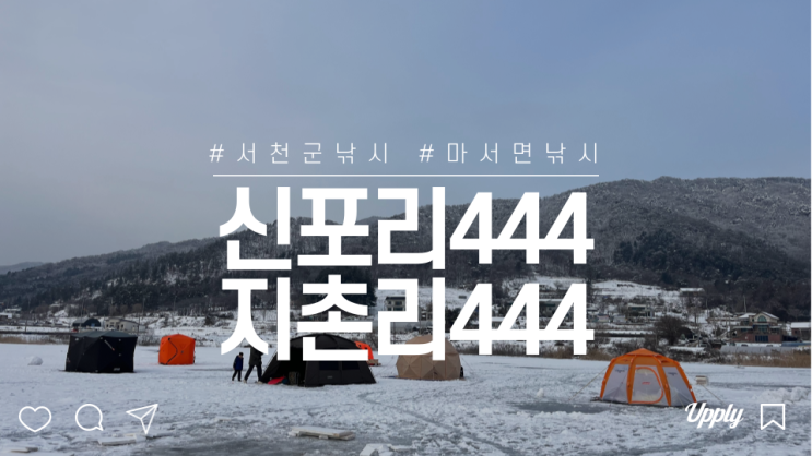  춘천호 신포리 지촌리 444 빙어잡이 얼음낚시 명소에서 특별한 데이트
