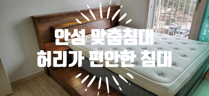  안성 맞춤침대 허리가 편안한 침대 시누이 올케 함께 구매하셨어요