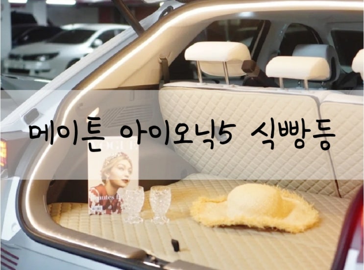  아이오닉5 어두운 트렁크 밝히는 웜화이트색상 메이튼 식빵등