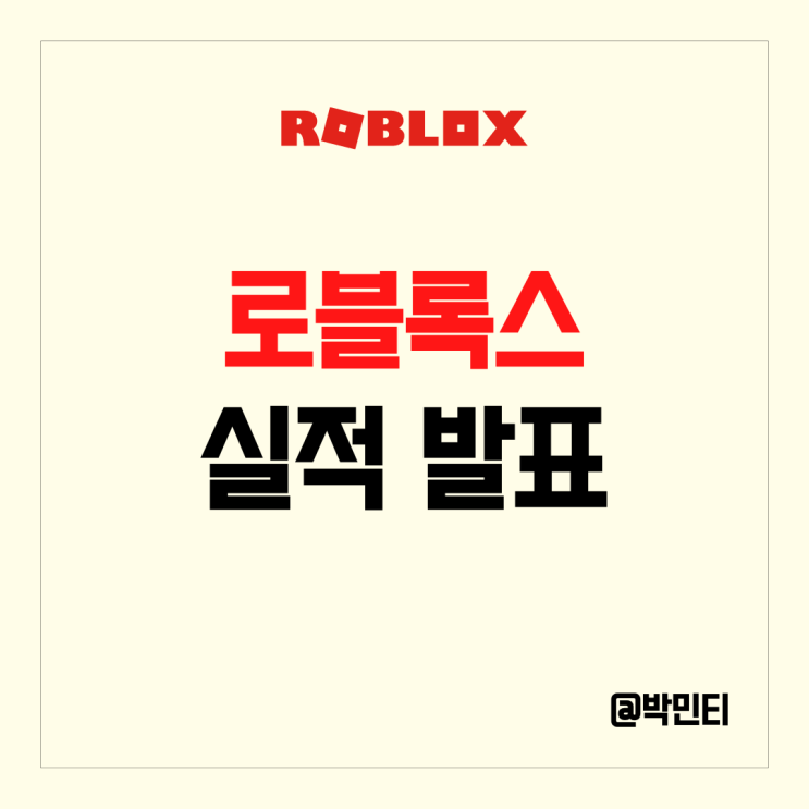 미국 메타버스 관련주식 로블록스주가 급등!! 실적발표에서 예약 매출 증가!
