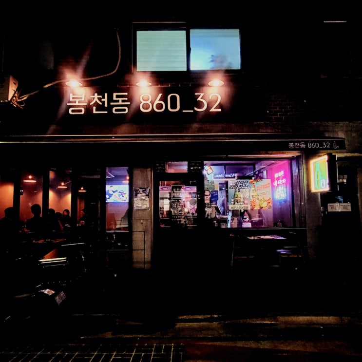  봉천86032_술이 술술 들어가는 술집 봉천동 안주 맛집 서울대입구역 술집