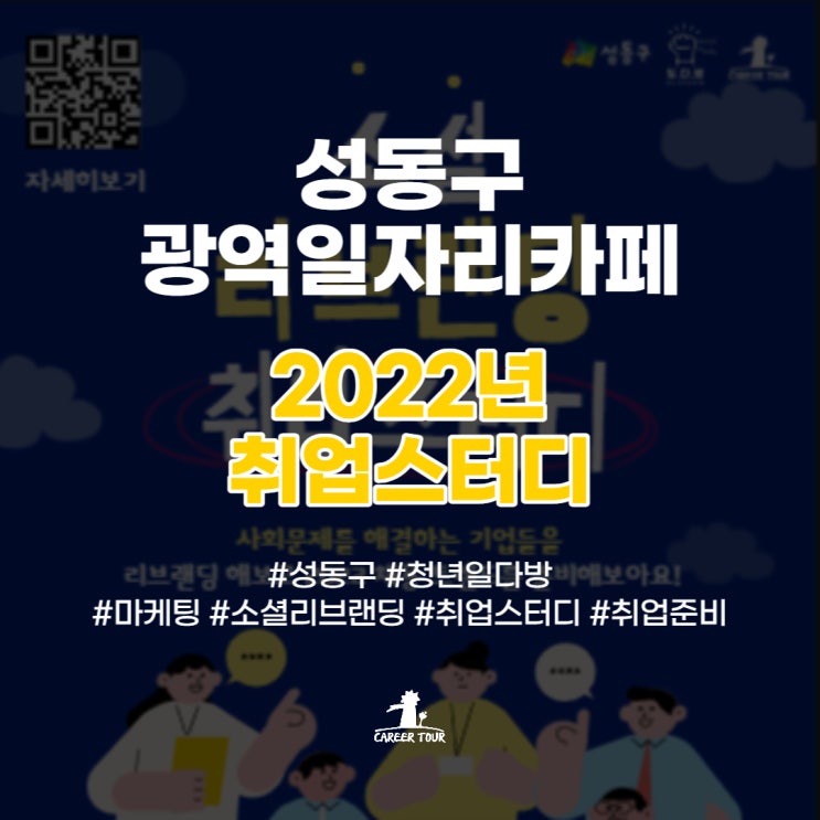  [성동구 광역일자리카페] 2022년 취업스터디 프로그램 후기! #마케팅 #소셜리브랜딩 #취업스터디 #취업준비 #청년일다방