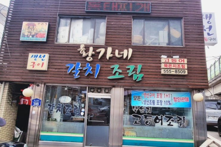  황가네 갈치조림-구리