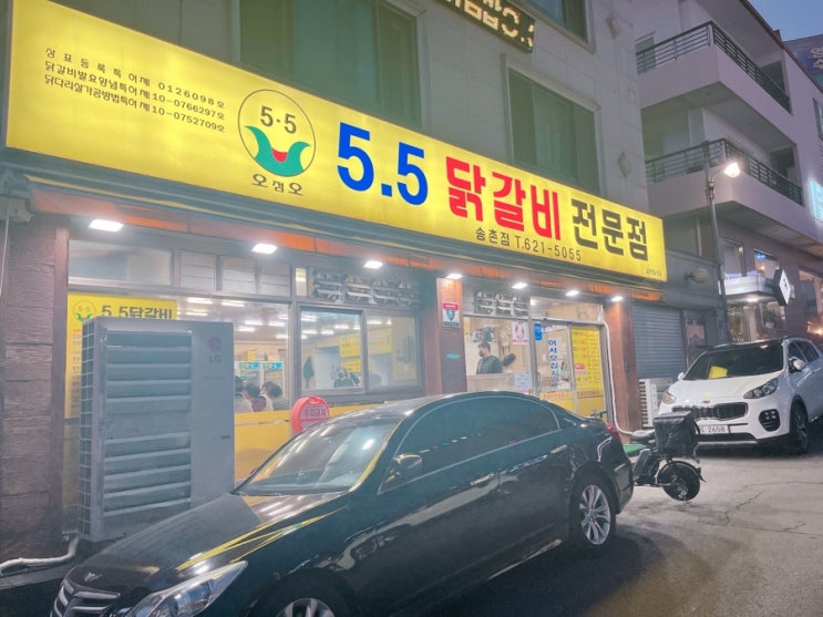  [대전/송촌동맛집] 5.5닭갈비 송촌점 송촌동먹자골목맛집