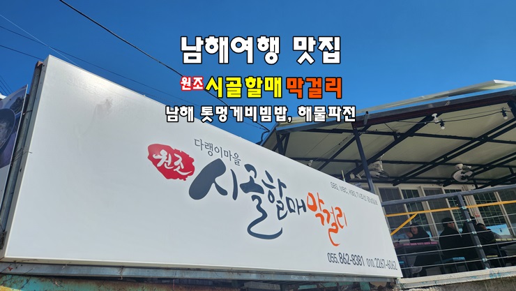 남해 여행지 다랭이마을 맛집 | 시골할매막걸리 | 남해 톳멍게비빔밥 해물파전 맛집 남해 여행지 다랭이마을 맛집 | 시골할매막걸리 | 남해 톳멍게비빔밥 해물파전 맛집
