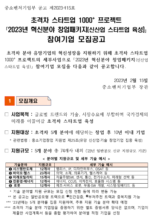 2023년 혁신분야 창업패키지(신산업스타트업육성) 창업기업 모집공고 2023년 혁신분야 창업패키지(신산업스타트업육성) 창업기업 모집공고