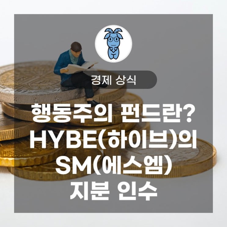 행동주의 펀드란? HYBE(하이브)의 SM(에스엠) 지분 인수 행동주의 펀드란? HYBE(하이브)의 SM(에스엠) 지분 인수
