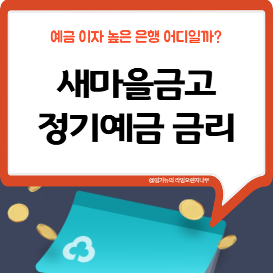  새마을금고 정기예금 금리 (예금 적금 금리비교)