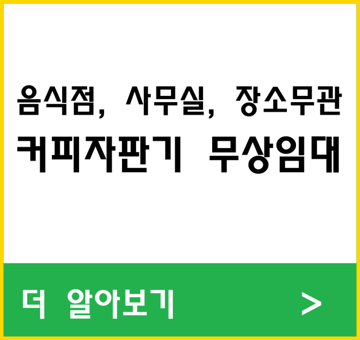 서울커피자판기무상임대 가능한 방법 알려주세요.