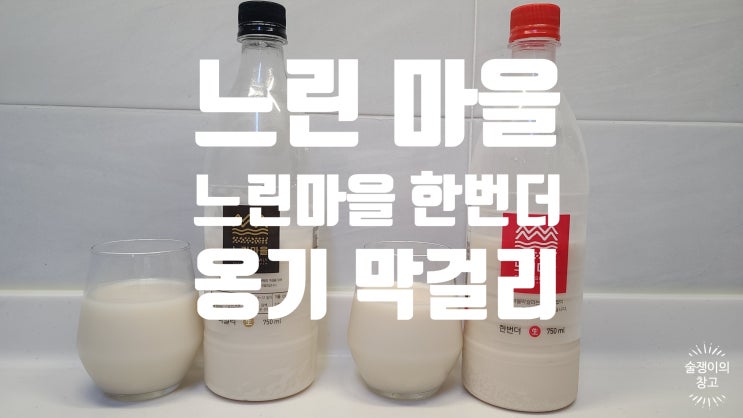 느린마을 막걸리, 느린마을 막걸리 한번더, 그리고 옹기 막걸리.배상면주가 시리즈 느린마을 막걸리, 느린마을 막걸리 한번더, 그리고 옹기 막걸리.배상면주가 시리즈