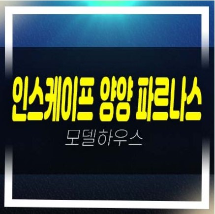  인스케이프 양양 바이 파르나스 전진리 낙산해변 레지던스 고급 호텔 생숙 견본주택 수익형부동산 잔여분 관람예약!