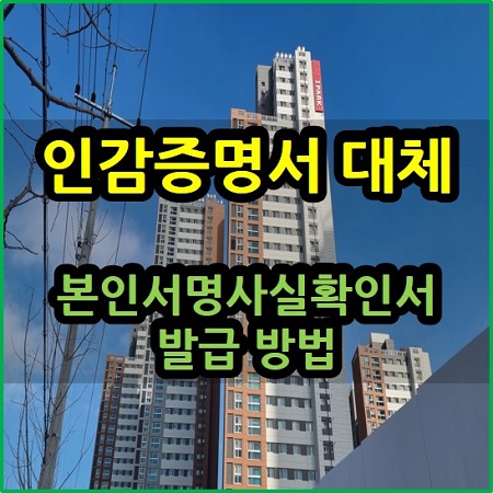  인감증명서 대체 본인서명사실확인서 등록 및 발급 방법