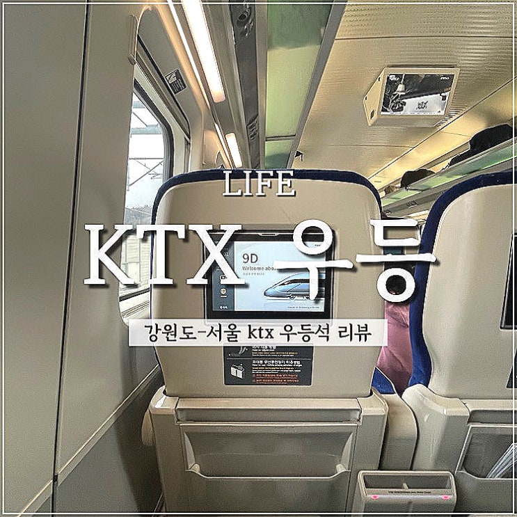  서울 - 강릉 KTX이음 특실 우등석 리뷰 (아이들과 강원도 기차여행)
