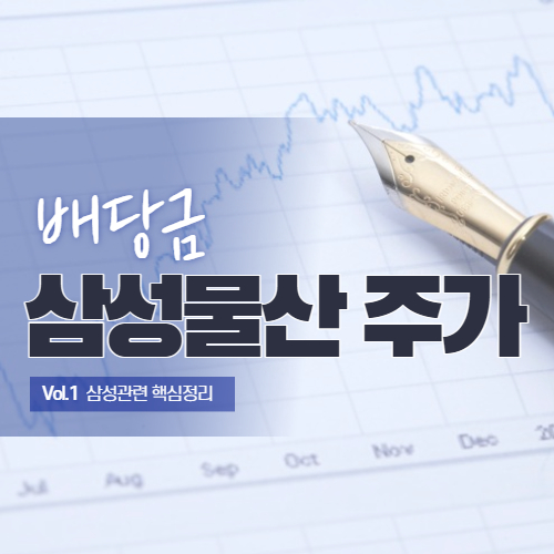  삼성물산 주가 와 배당금 연봉까지 삼성관련 핵심정리