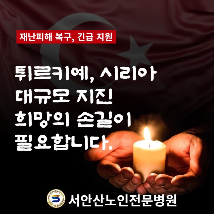  서안산노인전문병원의 튀르키예(터키) 지진 피해자들을 위한 희망의 손길