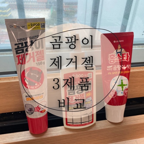  다이소 곰팡이제거젤 3개제품 비교 후기 짜서쓰는 곰팡이젤
