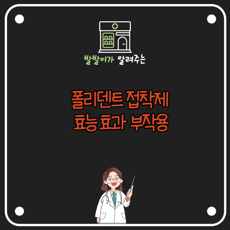폴리덴트 접착제 사용법 48정 가격 세정제에 대해 알아보기!