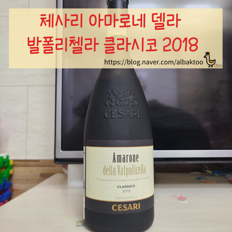  [와인킹 추천] 체사리 아마로네 발폴리첼라 클라시코 2015 - 감동을 주는 최상급의 아마로네